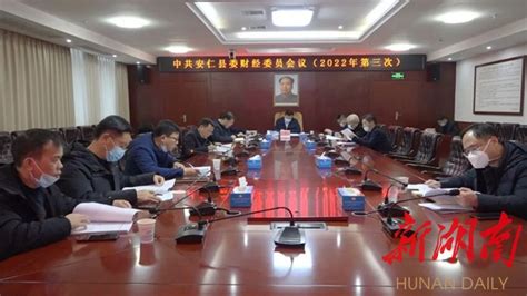 王洪灿主持召开县委财经委员会2022年第三次会议 - 安仁轮播图 - 新湖南