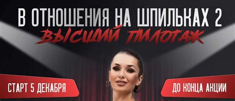 Ladies School. В отношения на шпильках 2. Высший пилотаж. Тариф Хочу ...