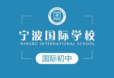 宁波滨海国际合作学校-国际学校网