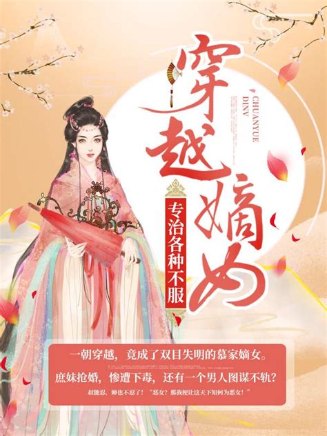 穿越嫡女：专治各种不服（慕轻歌慕夫人）在线阅读_穿越嫡女：专治各种不服小说全文免费阅读_山海文学