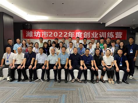 潍坊市2022年度创业训练营在南京隆重开营 - 最新要闻 - 中关村加一战略新兴产业人才发展中心官网