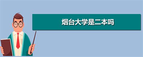 烟台二本大学排名2024年最新排名榜(公办+民办)