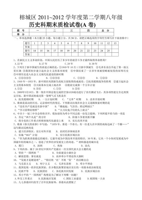 揭阳市榕城区2011—2012学年度第二学期八年级历史期末试卷（附答案）下载-历史-21世纪教育网