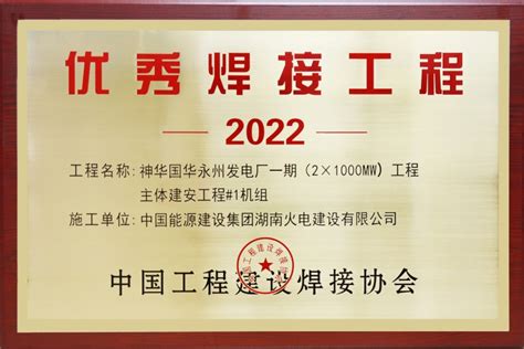 湖南火电建设有限公司 企业要闻 公司承建的永州电厂1号机组获“2022年度全国优秀焊接工程”