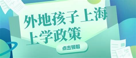 上海外地小孩上学新规定:上海积分满足120分可在上海参加高考! - 上海居住证积分网