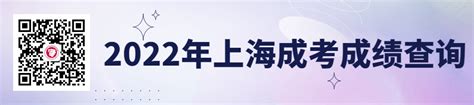2022年上海浦东新区成人高考成绩查询及成绩复核_上海成考网
