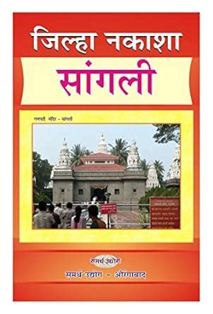 Sangli District Map (Marathi) : P.S Deshpande: Amazon.in: Books