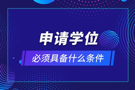 在职硕士学位申请条件 - 知乎