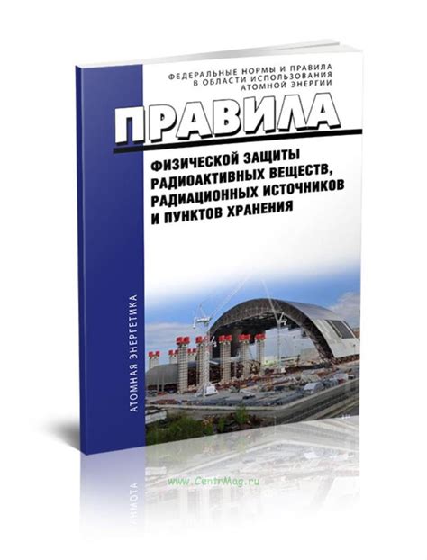НП 034-15 Правила физической защиты радиоактивных веществ, радиационных ...