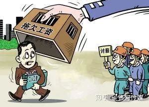 图表：全总公布10起拖欠劳动报酬典型案件_图片_新闻_中国政府网