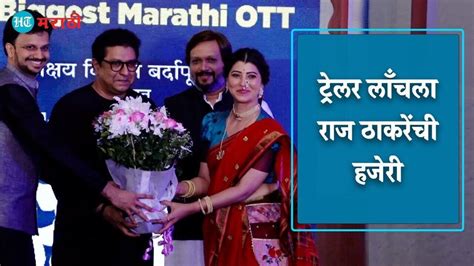 Raj Thackeray: 'अथांग' सीरिजच्या ट्रेलर लाँचला राज ठाकरेंची हजेरी