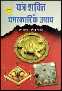 Yantra Shakti Ke Chamatkarik Upay: Buy Yantra Shakti Ke Chamatkarik Upay by Upendra Thakare at ...