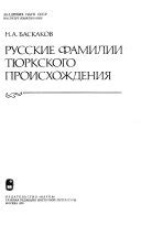 Русские фамилии тюркского происхождения - Николай Александрович ...