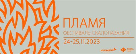 ПЛАМЯ | Фестиваль скалолазания! 2025 | ВКонтакте