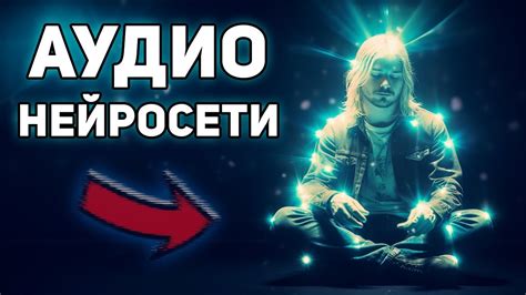 ТОП 5 АУДИО НЕЙРОСЕТЕЙ! Нейросеть генерирует музыку и голоса - YouTube