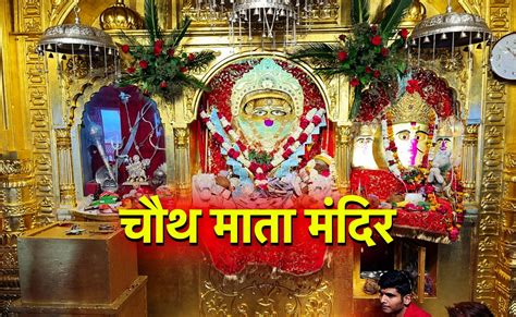 Karwa Chauth 2025: कहां है चौथ माता का मंदिर, जहां दर्शन और पूजन से ...