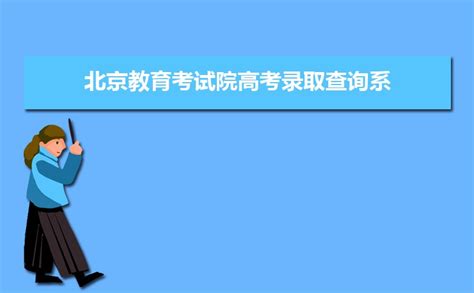 2023年北京中考成绩查询网站入口（https://www.bjeea.cn/）_学习力