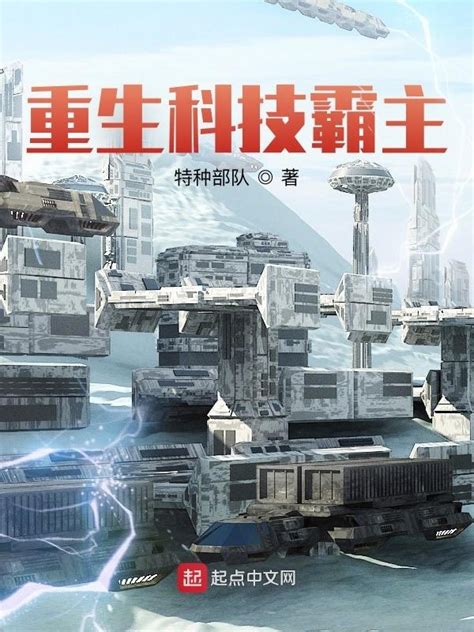 《重生科技霸主》小说在线阅读-起点中文网