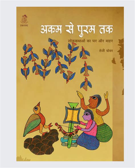 AKAM SE PURAM TAK: Lokkathon Ka Ghar Aur Baahar – Eklavya Pitara