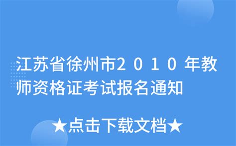 江苏省徐州市2010年教师资格证考试报名通知