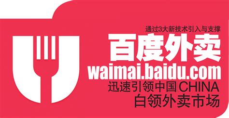 通过3大新技术引入与支撑 百度外卖（waimai.baidu.com） 迅速引领中国（China）白领外卖市场