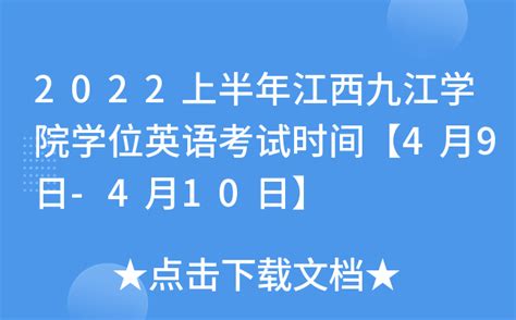 2022上半年江西九江学院学位英语考试时间【4月9日-4月10日】