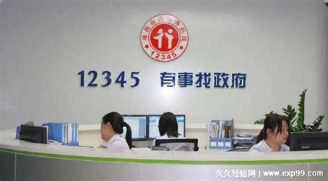 12345可以解决哪些事情，任何问题都可以拨打咨询(24小时热线) — 久久经验网