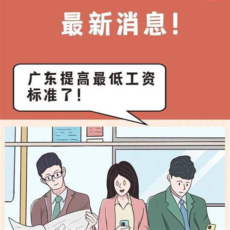涨了！12月1日起广东调整提高最低工资标准_劳动者_计件工资_工作
