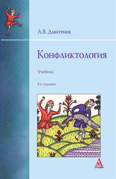 Конфликтология. Учебник. Студентам ВУЗов | Дмитриев Анатолий Васильевич ...