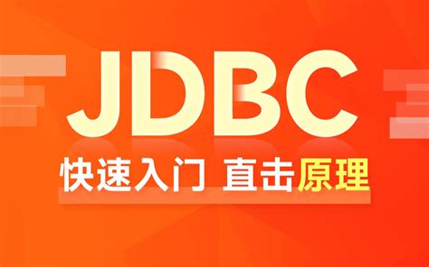 黑马JDBC视频全套视频教程，快速入门jdbc原理+jdbc实战，一套掌握 - 哔哩哔哩