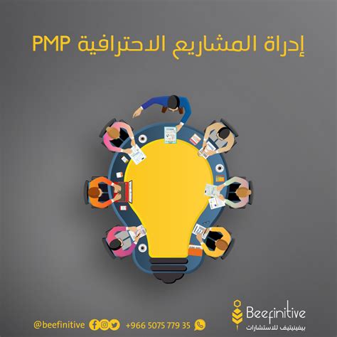 إدراة المشاريع الاحترافية PMP | بيفينيتيف