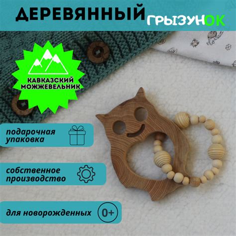 Деревянный грызунок из можжевельника с браслетиком Сова - купить с ...