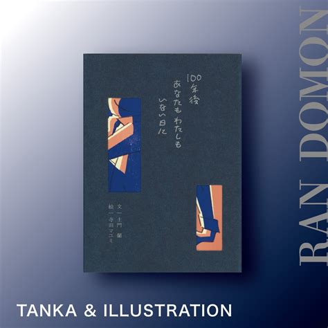 100年後あなたもわたしもいない日に（土門さんサイン本） | BOOKSHOP 本と羊
