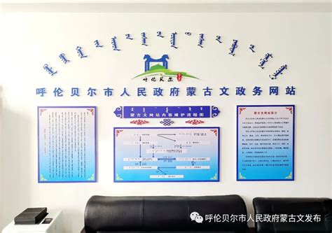 呼伦贝尔市蒙古文政务网站进一步加强制度建设_蒙文软件大全