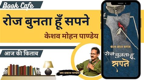 बुक कैफे में आज 'रोज़ बुनता हूं सपने'| केशव मोहन पाण्डेय के कविता ...