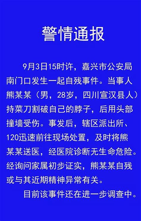 嘉兴警方：一男子在公安局门口自残，或与其近期精神异常有关_一号专案_澎湃新闻-The Paper