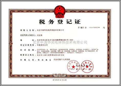 税务登记证-公司档案-北京中海华光电伴热技术有限公司