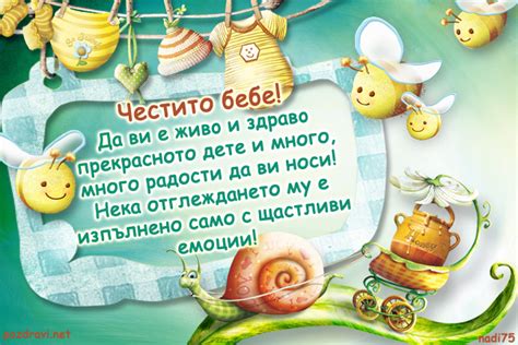 Картичка за новородено бебе със следно пожелание: Честито.