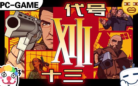 杀手XIII 重制版与原版画质对比 1080P