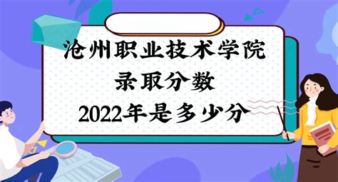 沧州职业技术学院录取分数2022是多少分：附2021年分数线及位次