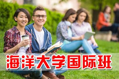中国海洋大学留学预科班在线报名——中国海洋大学留学项目招生报名处