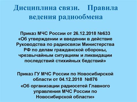 Дисциплина связи. Правила ведения радиообмена - презентация онлайн