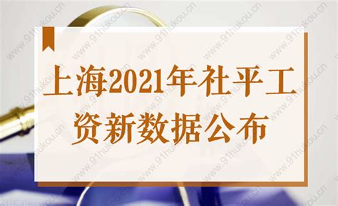 最新通知！上海2021年社平工资公布，2022社保基数涨至11396元？-上海户口网