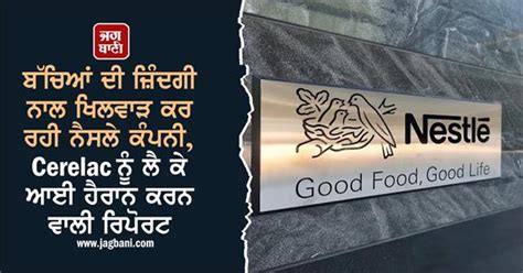 ਬੱਚਿਆਂ ਦੀ ਜ਼ਿੰਦਗੀ ਨਾਲ ਖਿਲਵਾੜ ਕਰ ਰਹੀ ਨੈਸਲੇ ਕੰਪਨੀ, Cerelac ਨੂੰ ਲੈ ਕੇ ਆਈ ...