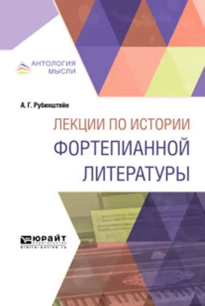 Лекции по истории фортепианной литературы. Краткий курс лекций ...