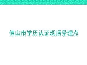 【广东学历认证中心地址】广东省学历认证中心在哪里