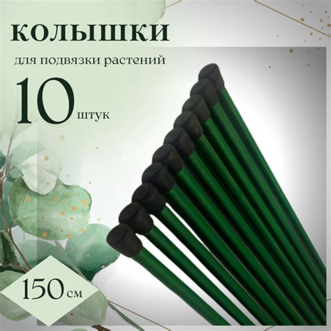 Набор колышков садовых (10шт по 1,5м) для подвязки томатов , огурцов и ...