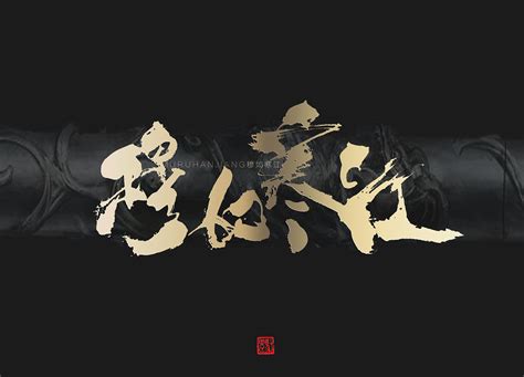 九州海上牧云记|纯艺术|书法|驭鬼 - 原创作品 - 站酷 (ZCOOL)
