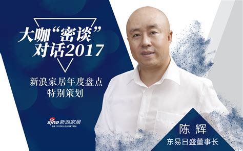 大咖“密谈”2017 | 陈辉：新技术助力家装行业回归本质—新浪家居