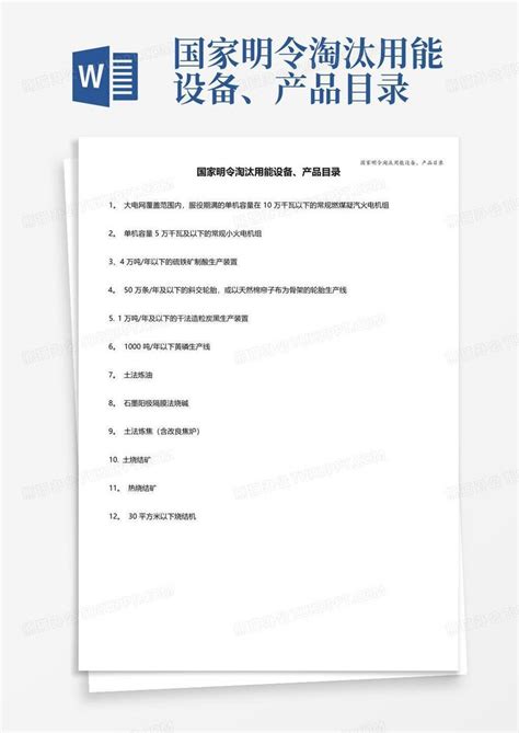 国家明令淘汰用能设备、产品目录Word模板下载_编号lwyerwmp_熊猫办公